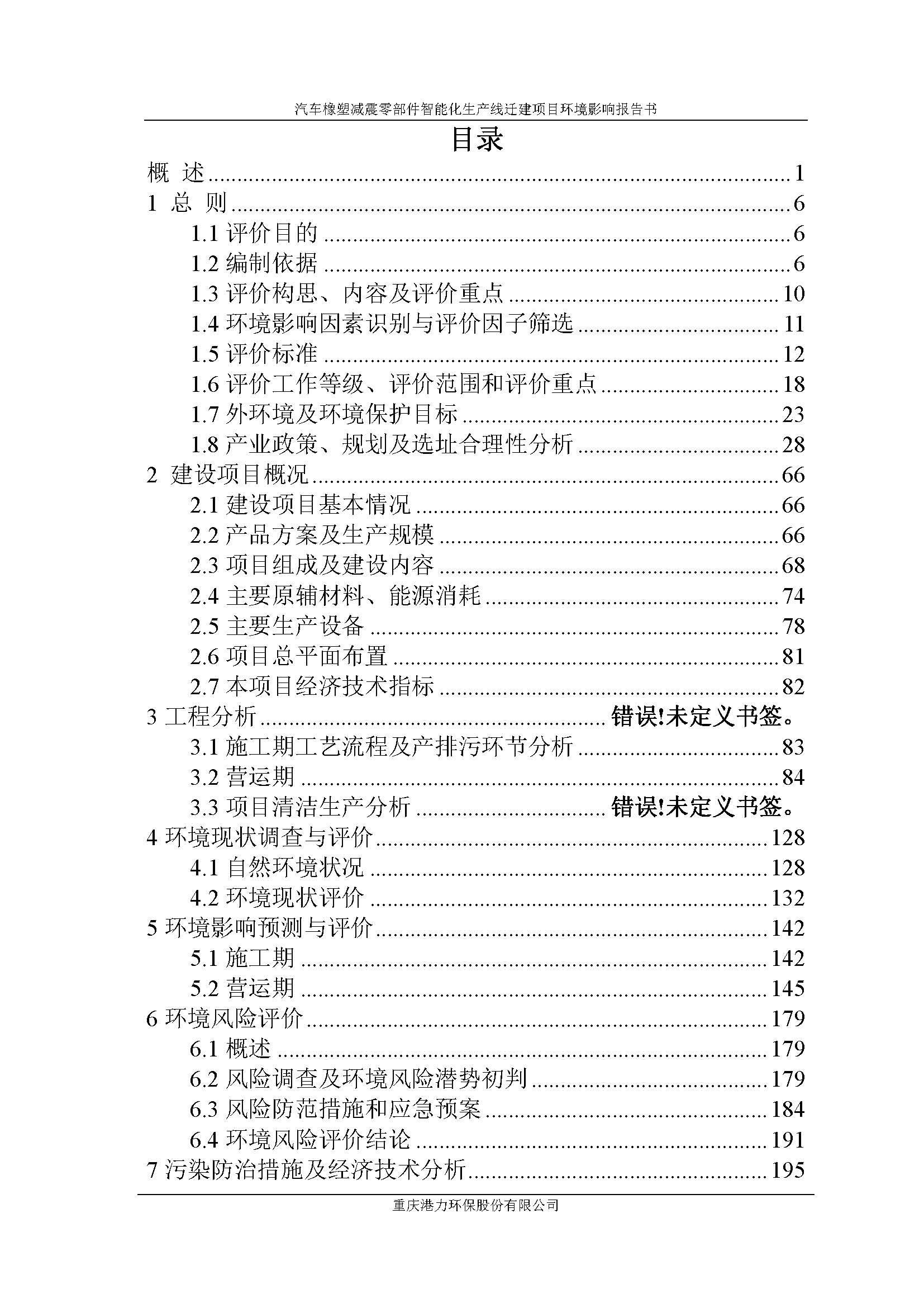 5.1 汽車(chē)橡塑減震零部件智能化生產(chǎn)線(xiàn)遷建項(xiàng)目環(huán)境影響報(bào)告書(shū)（1）